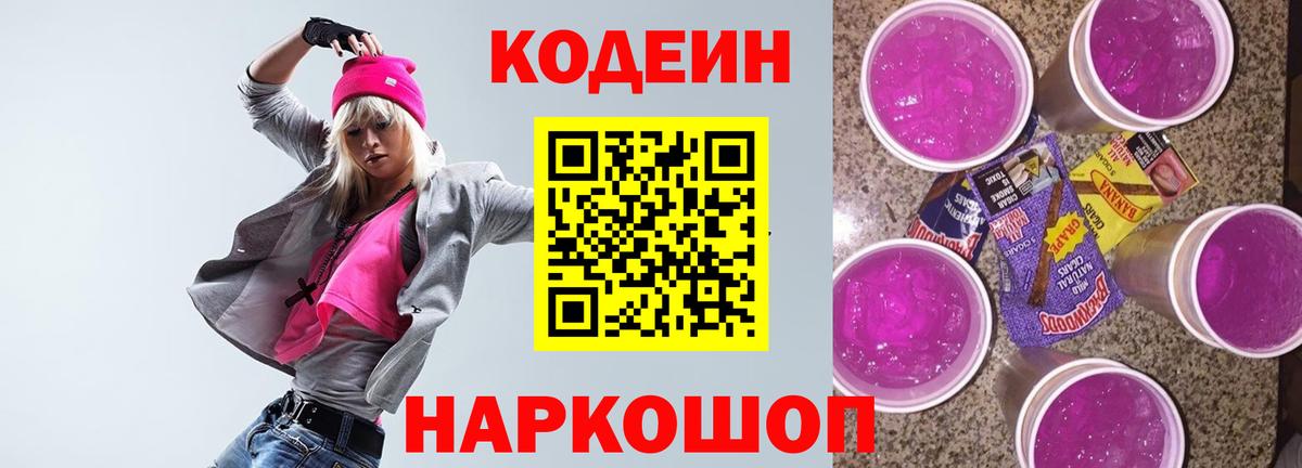 Кодеиновый сироп Lean Purple Drank  Codein напиток Lean (лин)  Вход с VPN  Шатура 